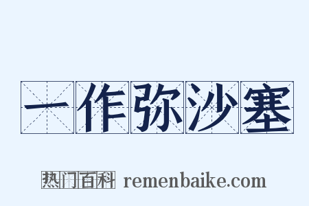 一作弥沙塞是什么意思的图片